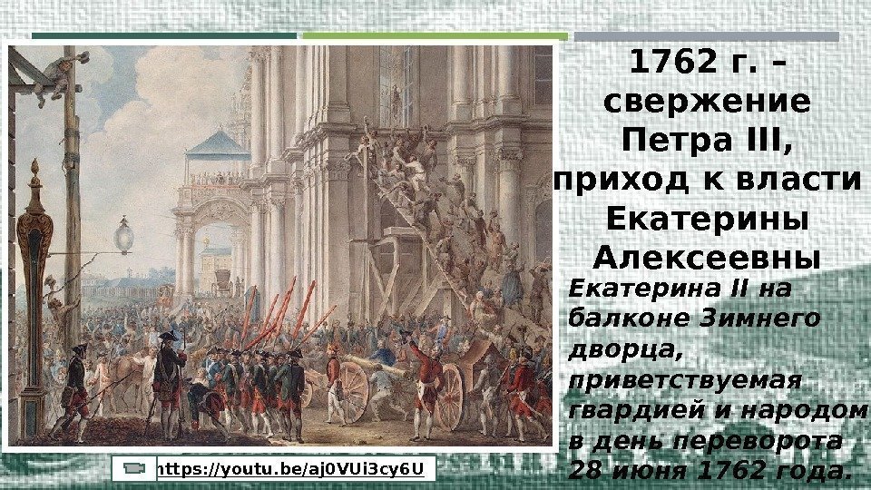 Екатерина II на балконе Зимнего дворца,  приветствуемая гвардией и народом в день переворота