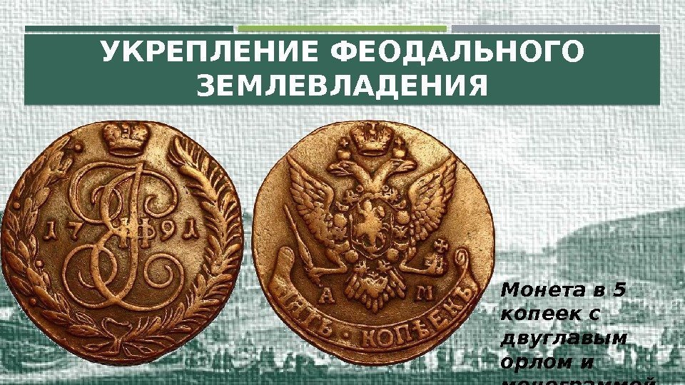 УКРЕПЛЕНИЕ ФЕОДАЛЬНОГО ЗЕМЛЕВЛАДЕНИЯ Монета в 5 копеек с двуглавым орлом и монограммой Екатерины II