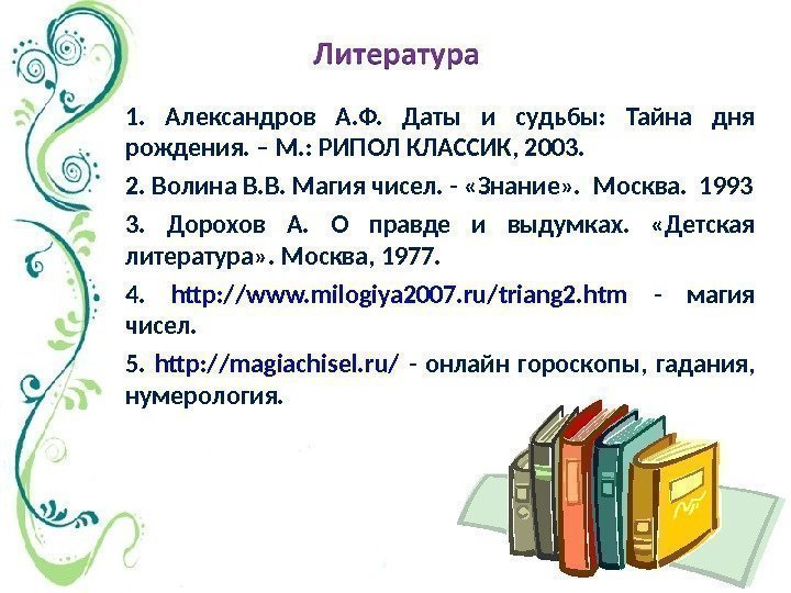 1.  Александров А. Ф.  Даты и судьбы:  Тайна дня рождения. –