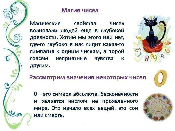 Магические свойства чисел волновали людей еще в глубокой древности.  Хотим мы этого или