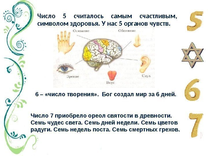 Число 5 считалось самым счастливым,  символом здоровья. У нас 5 органов чувств. 