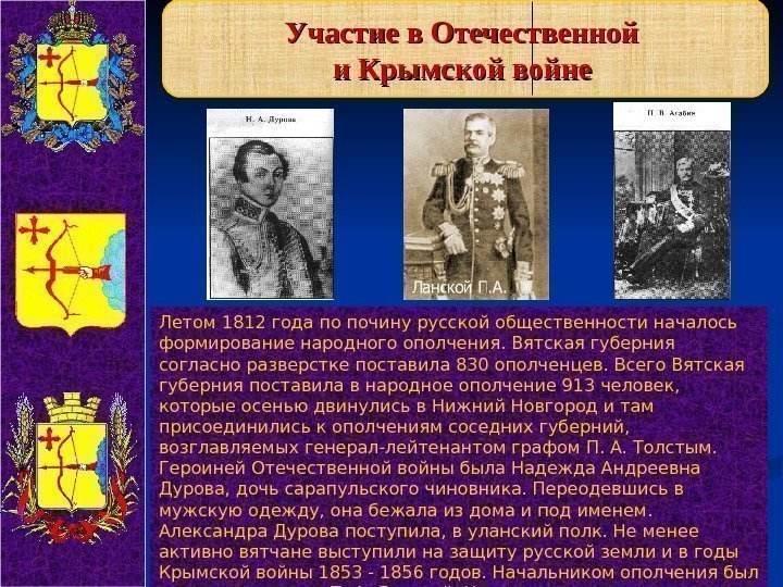   Участие в Отечественной и Крымской войне  Летом 1812 года по почину