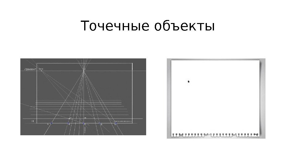 Точечные объекты 