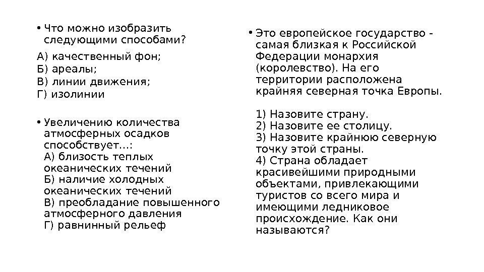  • Что можно изобразить следующими способами? А) качественный фон; Б) ареалы; В) линии