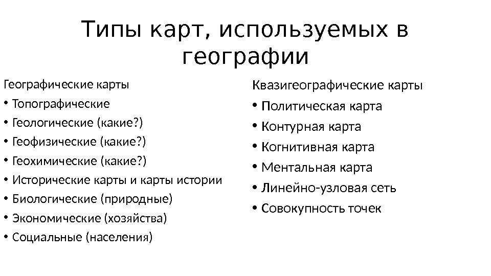 Типы карт, используемых в географии Географические карты • Топографические • Геологические (какие? ) •