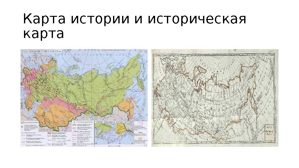 Карта истории и историческая карта 