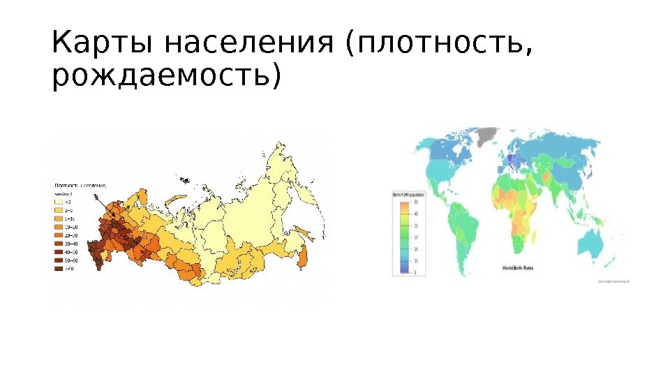 Карты населения (плотность,  рождаемость) 