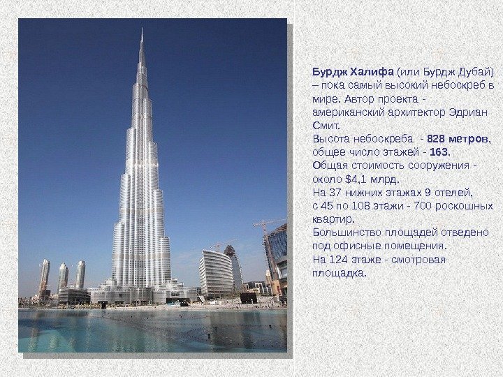 Бурдж Халифа (или. Бурдж. Дубай) –покасамыйвысокийнебоскребв мире. Авторпроекта- американскийархитектор. Эдриан Смит. Высотанебоскреба- 828 метров