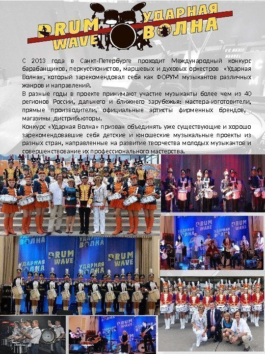 С 2013 года в Санкт-Петербурге проходит Международный конкурс барабанщиков,  перкуссионистов,  маршевых и