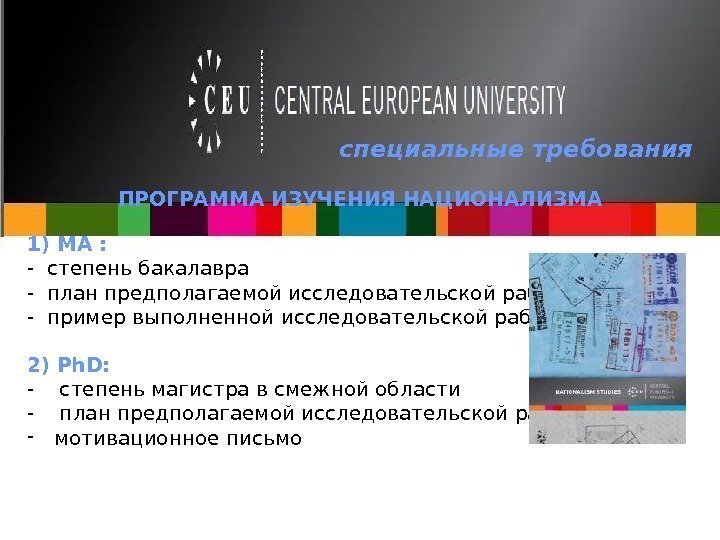 специальные требования ПРОГРАММА ИЗУЧЕНИЯ НАЦИОНАЛИЗМА 1) МА : - степень бакалавра - план предполагаемой