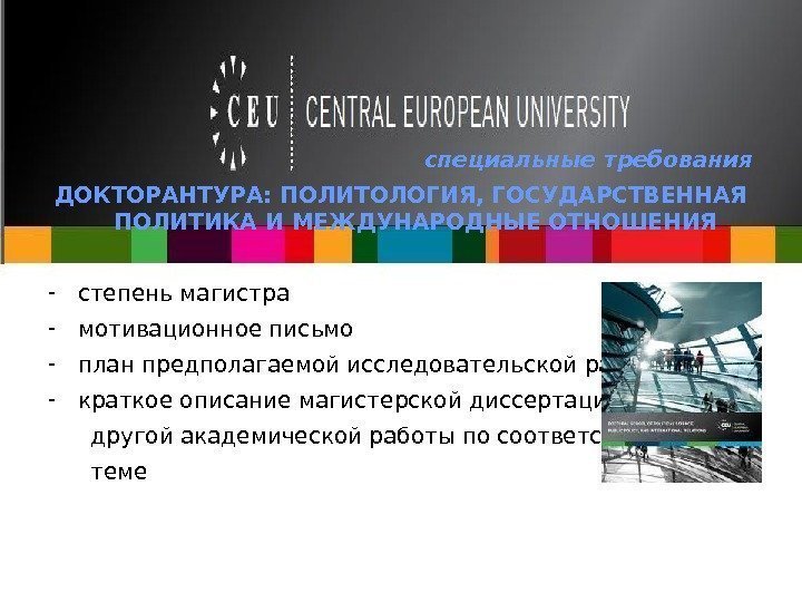 специальные требования ДОКТОРАНТУРА: ПОЛИТОЛОГИЯ, ГОСУДАРСТВЕННАЯ ПОЛИТИКА И МЕЖДУНАРОДНЫЕ ОТНОШЕНИЯ - степень магистра - мотивационное