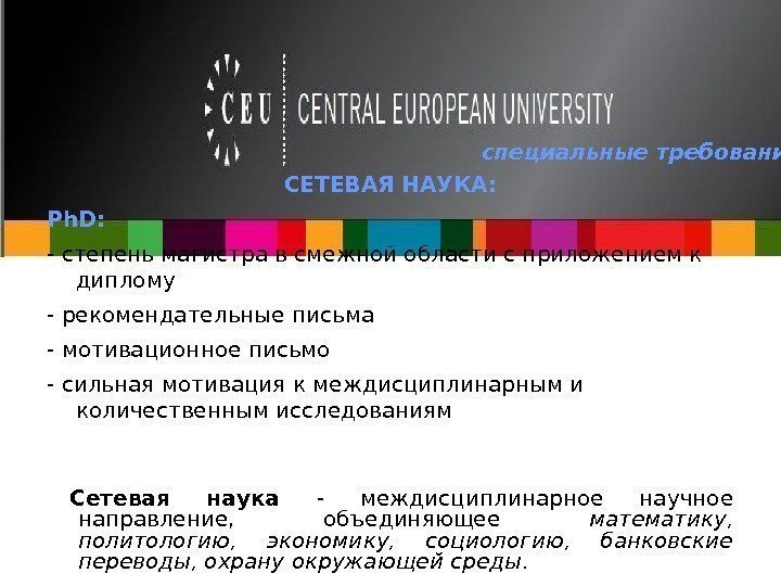     СЕТЕВАЯ НАУКА: Ph. D: - степень магистра в смежной области