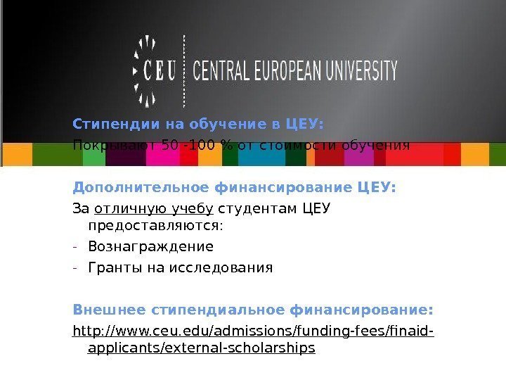 Стипендии на обучение в ЦЕУ: Покрывают 50 -100  от стоимости обучения Дополнительное финансирование