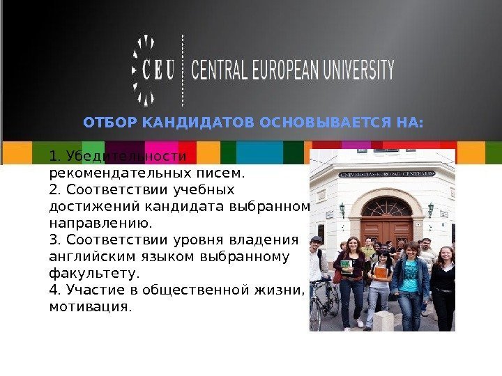  ОТБОР КАНДИДАТОВ ОСНОВЫВАЕТСЯ НА:  1. Убедительности рекомендательных писем. 2. Соответствии учебных достижений