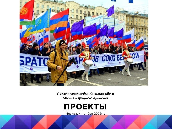 Участие «евразийской колонной» в Марше народного единства ПРОЕКТЫ Москва, 4 ноября 2015 г. 