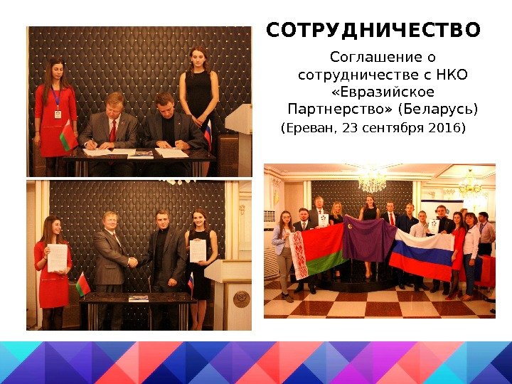 СОТРУДНИЧЕСТВО Соглашение о сотрудничестве с НКО  «Евразийское Партнерство» (Беларусь) (Ереван, 23 сентября 2016)