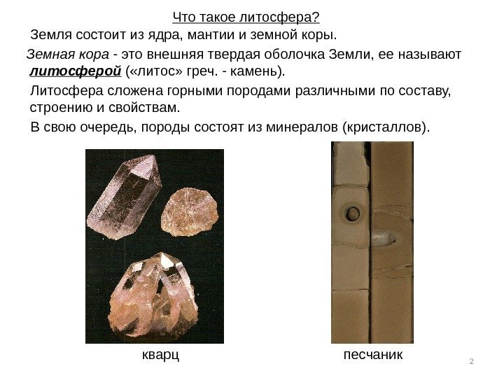 2 Что такое литосфера?  Земля состоит из ядра, мантии и земной коры. 