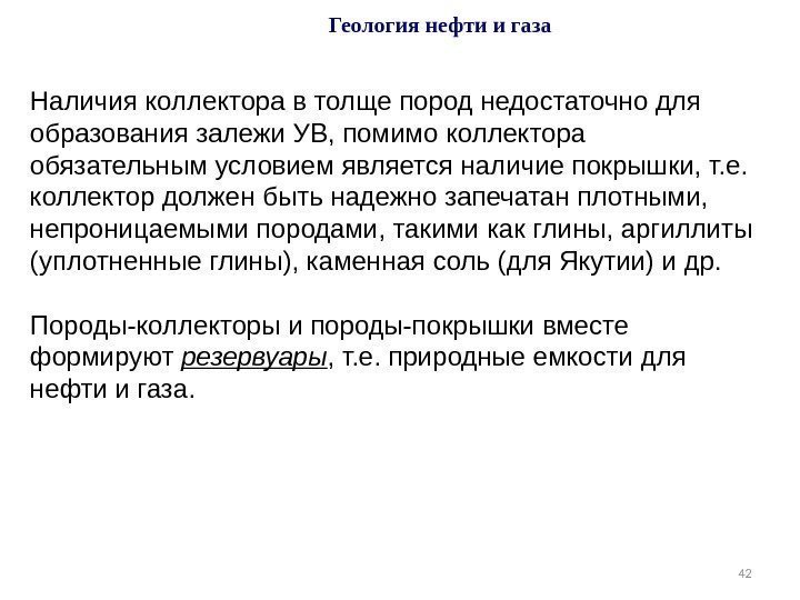 42 Геология нефти и газа Наличия коллектора в толще пород недостаточно для образования залежи