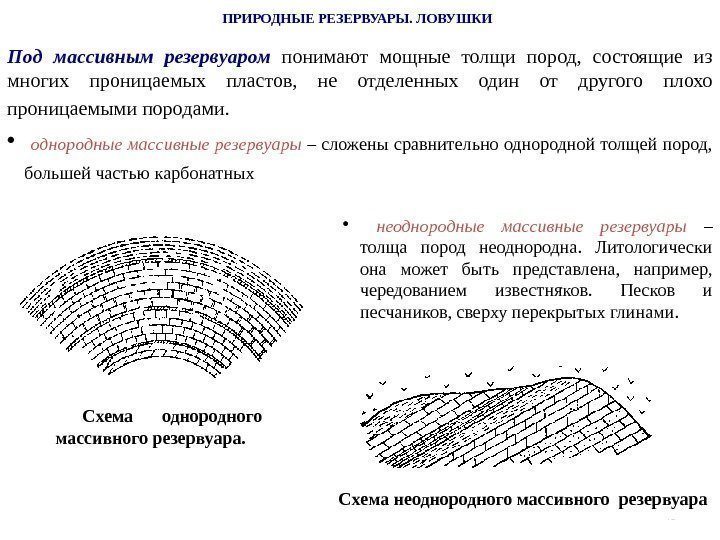 45 ПРИРОДНЫЕ РЕЗЕРВУАРЫ. ЛОВУШКИ Под массивным резервуаром  понимают мощные толщи пород,  состоящие