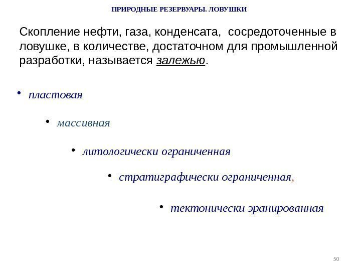 50 ПРИРОДНЫЕ РЕЗЕРВУАРЫ. ЛОВУШКИ Скопление нефти, газа, конденсата,  сосредоточенные в ловушке, в количестве,