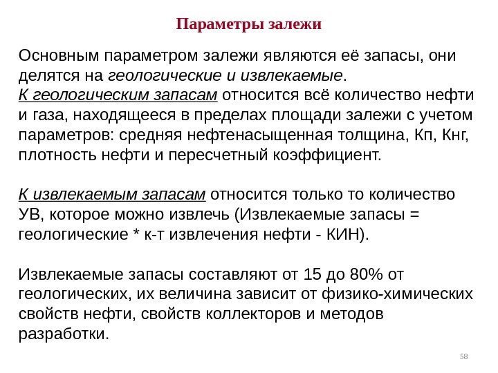 58 Параметры залежи Основным параметром залежи являются её запасы, они делятся на геологические и