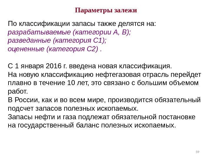 59 Параметры залежи По классификации запасы также делятся на:  разрабатываемые (категории А, В);