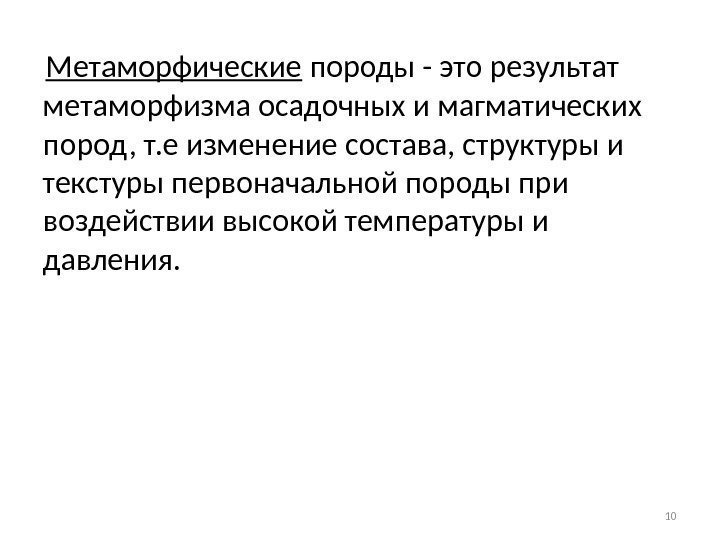 10  Метаморфические породы - это результат метаморфизма осадочных и магматических пород, т. е