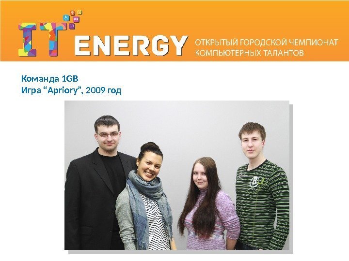 Команда 1 GB Игра “Apriory”, 2009 год 