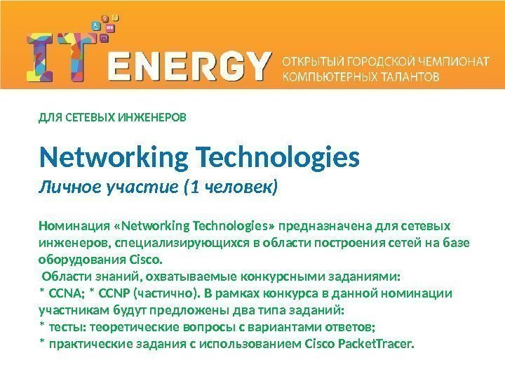 ДЛЯ СЕТЕВЫХ ИНЖЕНЕРОВ Номинация «Networking Technologies» предназначена для сетевых инженеров, специализирующихся в области построения
