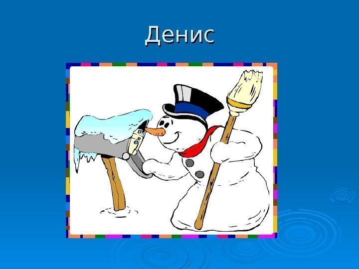 Денис 