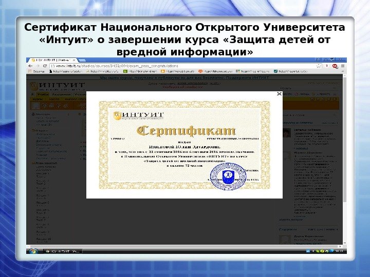 Сертификат Национального Открытого Университета  «Интуит» о завершении курса «Защита детей от вредной информации»