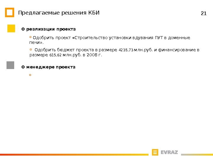 21 Предлагаемые решения КБИ О реализации проекта  Одобрить проект «Строительство установки вдувания ПУТ