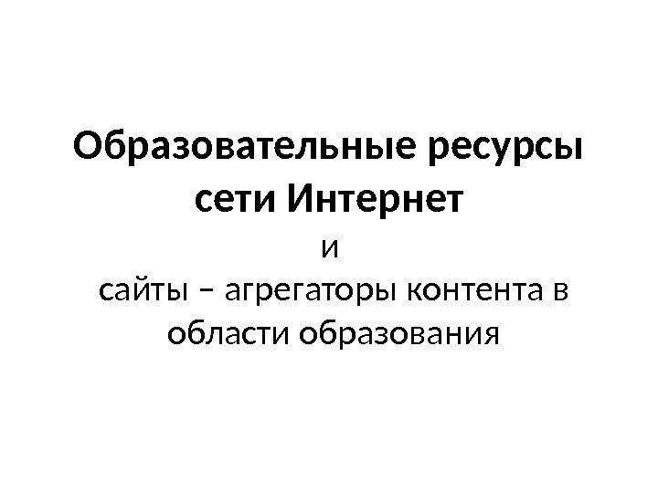 Образовательные ресурсы сети Интернет и сайты – агрегаторы контента в области образования 