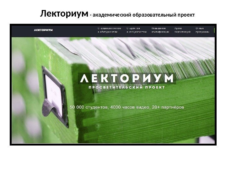 Лекториум - академический образовательный проект 