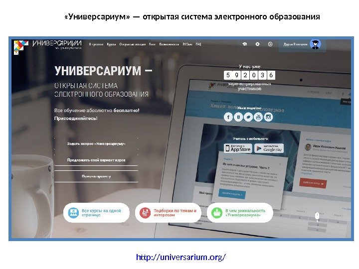 http: //universarium. org/ «Универсариум» — открытая система электронного образования 