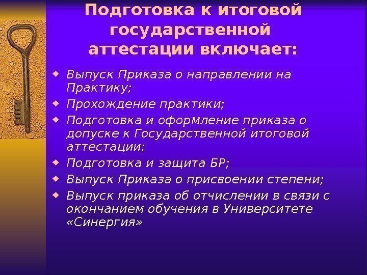 Подготовка к итоговой государственной аттестации включает:  Выпуск Приказа о направлении на Практику; 