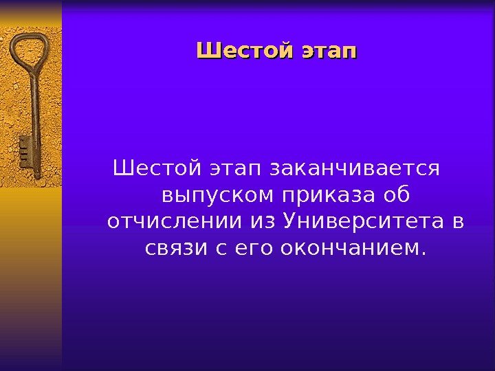 Шестой этап заканчивается выпуском приказа об отчислении из Университета в связи с его окончанием.