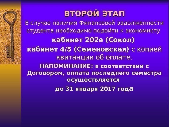 ВТОРОЙ ЭТАП В случае наличия Финансовой задолженности студента необходимо подойти к экономисту  кабинет