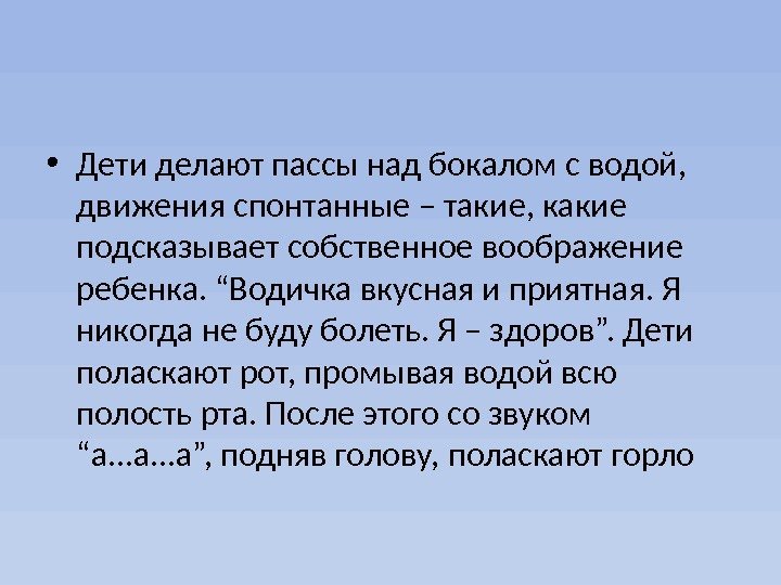  • Дети делают пассы над бокалом с водой,  движения спонтанные – такие,