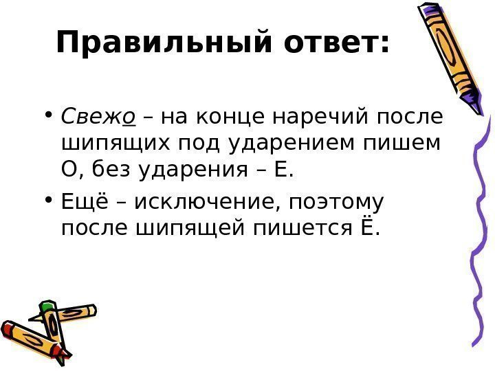 Правильный  ответ:  • Свеж о  – на конце наречий после шипящих