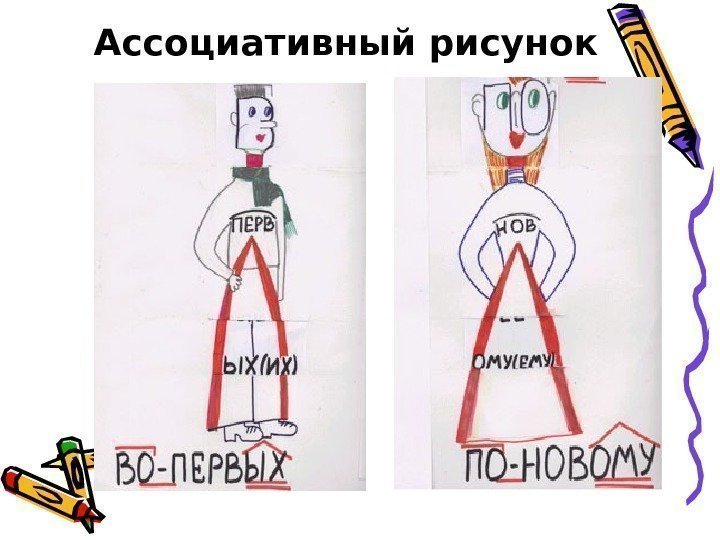 Ассоциативный рисунок 