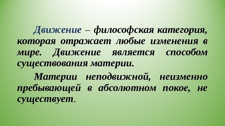 Движение  – философская категория,  которая отражает любые изменения в мире.  Движение