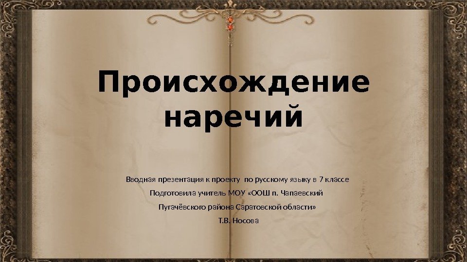 Происхождение наречий Вводная презентация к проекту по русскому языку в 7 классе Подготовила учитель