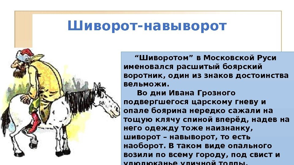 Шиворот-навыворот “ Шиворотом” в Московской Руси именовался расшитый боярский воротник, один из знаков достоинства