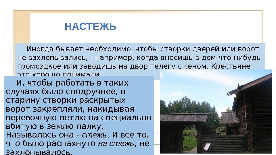 НАСТЕЖЬ Иногда бывает необходимо, чтобы створки дверей или ворот не захлопывались, - например, когда