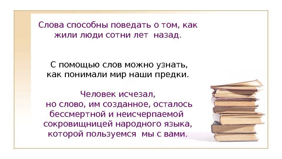 Слова способны поведать о том, как жили люди сотни лет назад.  С помощью