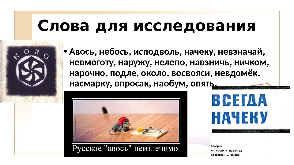 Слова для исследования • Авось, небось, исподволь, начеку, невзначай,  невмоготу, наружу, нелепо, навзничь,