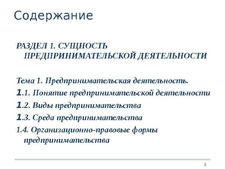 2 Содержание РАЗДЕЛ 1. СУЩНОСТЬ ПРЕДПРИНИМАТЕЛЬСКОЙ ДЕЯТЕЛЬНОСТИ Тема 1. Предпринимательская деятельность. 1. 1. Понятие