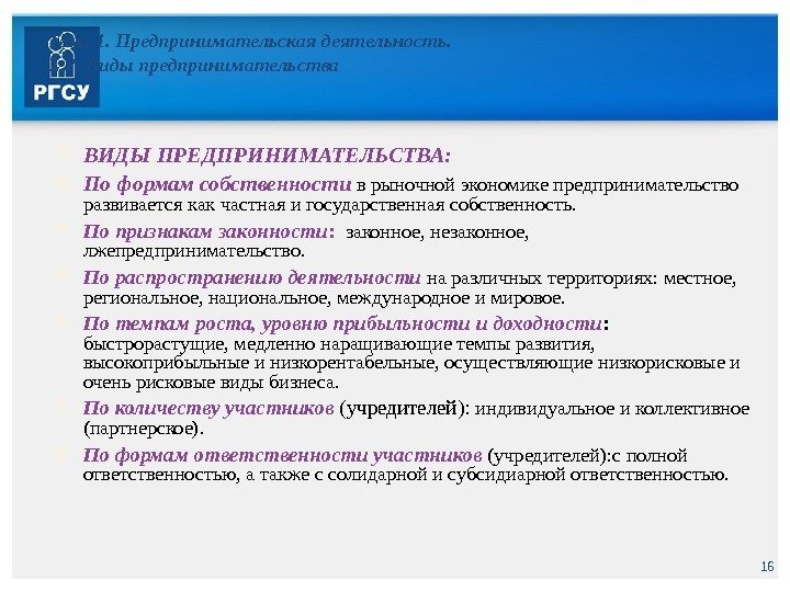 16 Тема 1. Предпринимательская деятельность. 1. 2. Виды предпринимательства ВИДЫ ПРЕДПРИНИМАТЕЛЬСТВА:  По формам