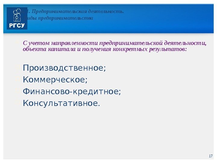 17 Тема 1. Предпринимательская деятельность. 1. 2. Виды предпринимательства С учетом направленности предпринимательской деятельности,